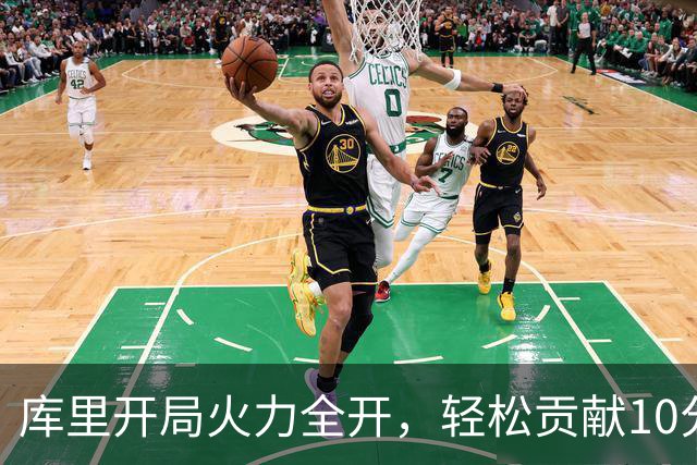 库里开局火力全开，轻松贡献10分仅失一记远射