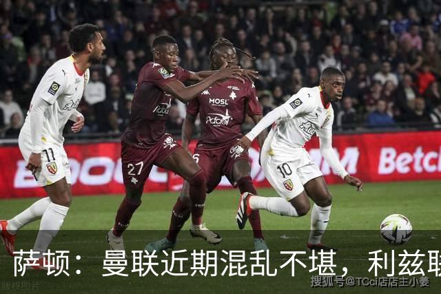 萨顿：曼联近期混乱不堪，利兹联有望大胜