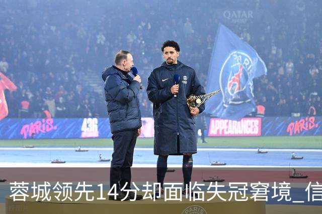 蓉城领先14分却面临失冠窘境 信心与底蕴的对决