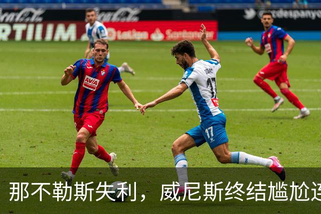 那不勒斯失利，威尼斯终结尴尬连败纪录