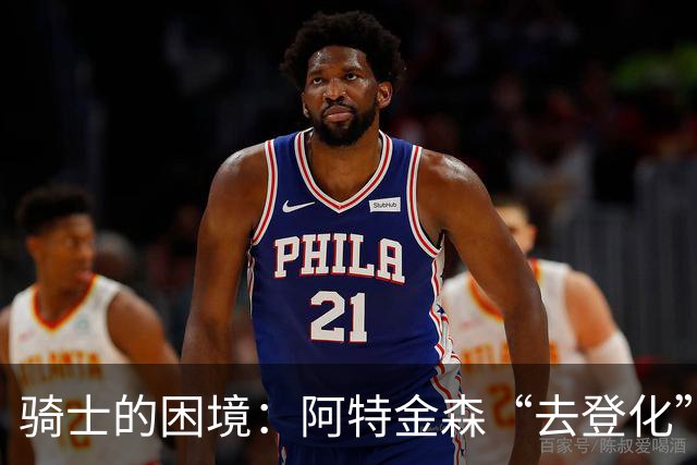 骑士的困境：阿特金森“去登化”背后的隐忧